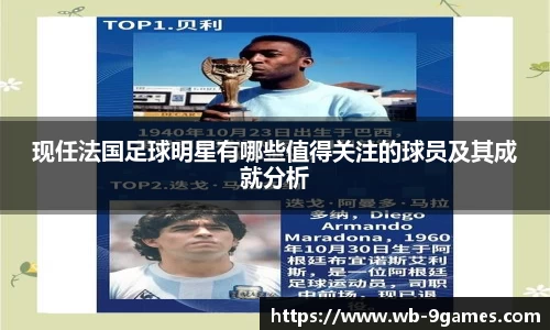 现任法国足球明星有哪些值得关注的球员及其成就分析