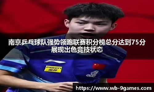 南京乒乓球队强势领跑联赛积分榜总分达到75分展现出色竞技状态