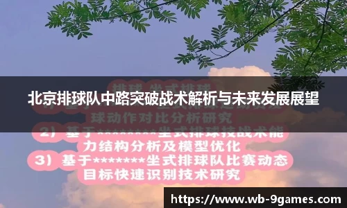 北京排球队中路突破战术解析与未来发展展望